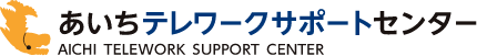 あいちテレワークサポートセンター AICHI TELEWORK SUPPORT CENTER