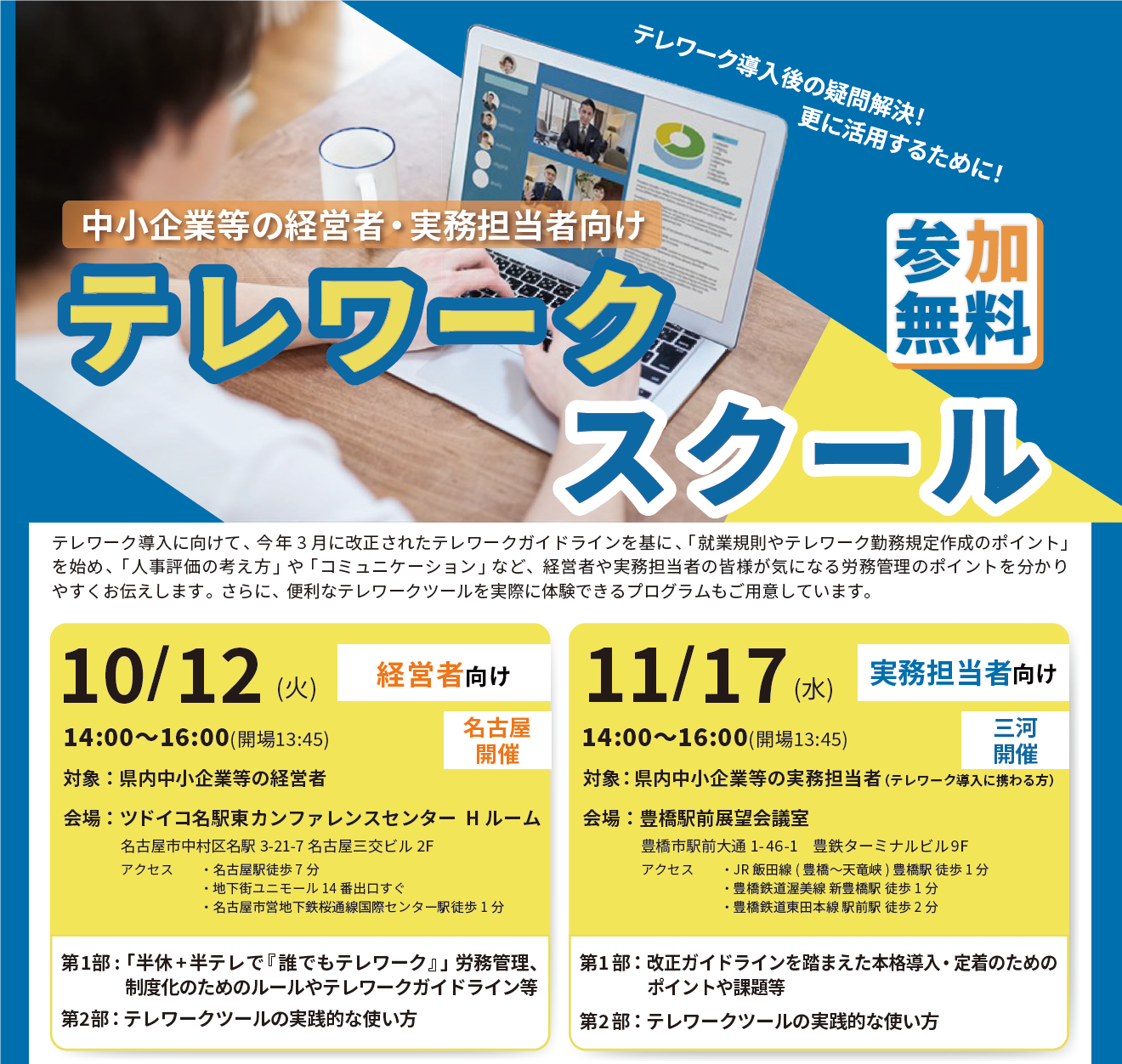 あいちテレワークサポートセンター